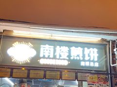 门面-南楼煎饼(南楼总店)