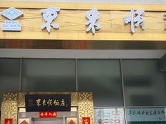 -东来顺饭庄(金泉广场店)