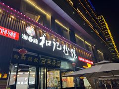 -和记粉馆(湘春路店)