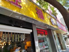 门面-旺福楼·包点(碑亭巷店)