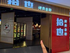-拾也·烤肉自助(角门银泰店)