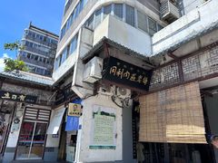 -同利肉燕老铺(澳门路店)