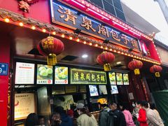 门面-清泉阁包子铺(中山路店)