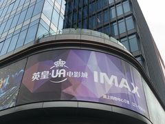 -英皇UA电影城(虹桥天地店)