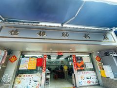 门面-穗银肠粉店(东川路店)