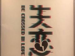 -成都失恋馆