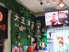 -大王油茶(磁器口店)