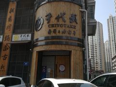 门面-千代武日本料理(爱建店)