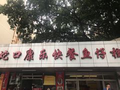 门面-蛇口康乐快餐鱼仔档(翠苑小区店)