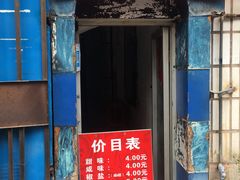 门面-殷姐糯米包油条