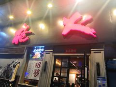 门面-枪火串烧·东北特色烧烤(罗湖总店)