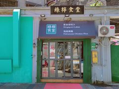 -绿柠食堂(北外滩店)