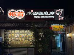 -福苗小骆驼烧烤(莲湖路店)