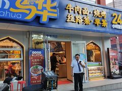 -西部马华清真兰州牛肉面·烧烤夜市(关东店)