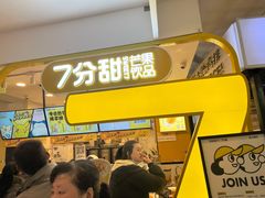 门面-7分甜(栖霞万谷慧店)