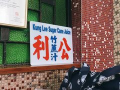 门面-公利真料竹蔗水(中环店)