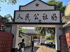 -人民公社大食堂(顺义总店)