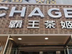 -霸王茶姬(五一路店)