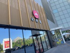 -必胜客(巴沟店)
