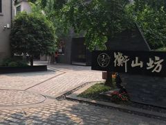 -徐家汇源景区-衡山坊