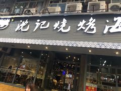 门面-沈记烧烤海鲜(江汉二路店)