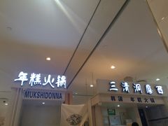 -三清洞摩西韩式年糕火锅(威高广场店)