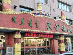 门面-塞伊德·蒙餐(锡林浩特店)