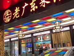 门面-古南都·老广东酒楼(龙江店)