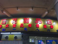 门面-百花传统甜品店(原址店)
