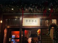 -TAIWAN·潭子茶屋