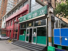 门面-清真永恒华威肉饼(潘家园店)