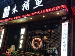 门面-秋语木桶鱼.酸菜鱼(开发区火车站店)