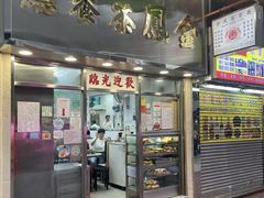 -金凤茶餐厅(湾仔店)