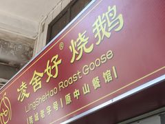 -凌舍好烧鹅(中山路店)