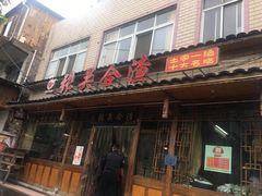 门面-张关合渣(朱家坳店)