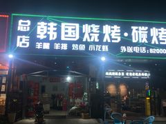 -韩国烧烤碳烤生蚝(晋江市青阳味皇烧烤店)