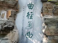 -恭王府博物馆