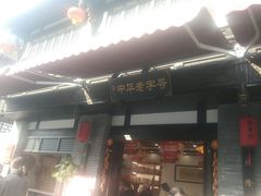 -宫廷糕点铺