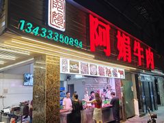 -阿娟牛肉丸·手打牛肉丸·现做现卖