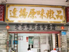 门面-達揚原味燉品(文明路店)
