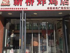-新桥炸鸡店(中昂时代广场店)