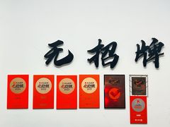 -无招牌