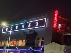 门面-鑫巴蜀小镇 · 水煮鱼专研店(玉桥店)