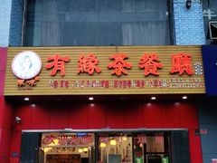 门面-有缘茶餐厅(海府分店)