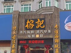 -榕记(番禺总店)
