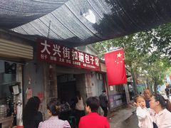 -大兴街扣碗包子馆