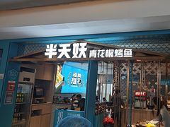 -半天妖烤鱼(大兴大悦春风里店)