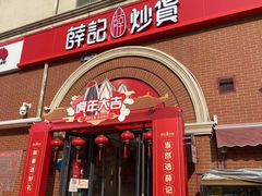 门面-薛记炒货(印象济南店)