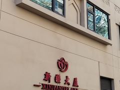 -汗腾格里·风味餐厅(新疆驻京办店)