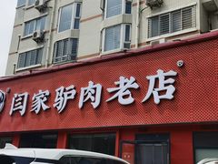 -闫家驴肉老店(华电一校店)